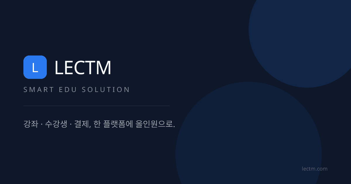 Lectm - 교육 기업을 위한 올인원 LMS 플랫폼